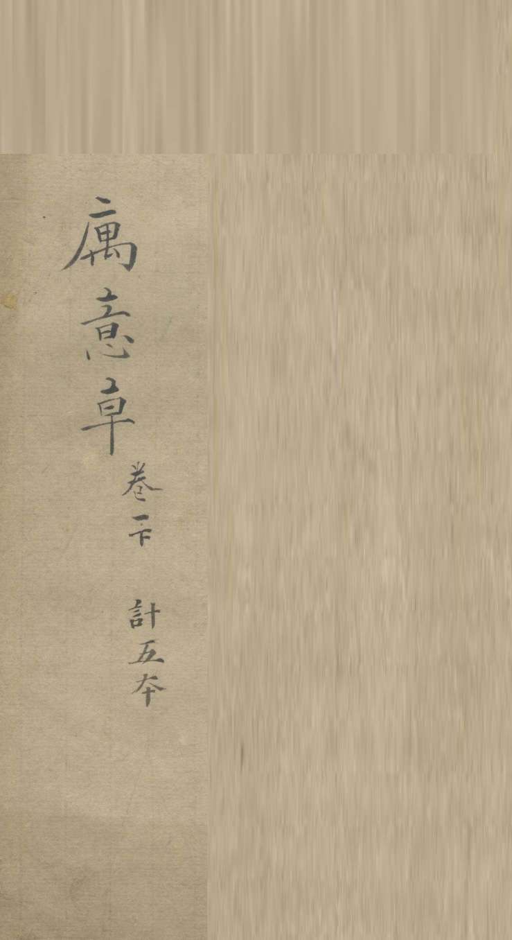 寓意草  卷1  下
